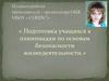 Подготовка учащихся к олимпиадам по основам безопасности жизнедеятельности