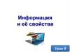 Информация и её свойства. Урок 9