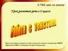 Работа с текстом. Урок развития речи в 6 классе
