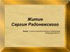 Житие Сергия Радонежского