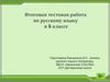 Итоговая тестовая работа по русскому языку в 5 классе
