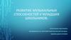Развитие музыкальных способностей у младших школьников