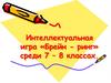 7-8-класстар үчүн "Брейн ринг" интеллектуалдык оюну