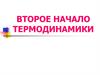 Второе начало термодинамики