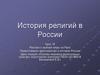 История религий в России