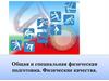 Общая и специальная физическая подготовка. Физические качества