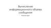 Вычисление информационного объема сообщения. Решение задач