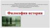 Философия истории
