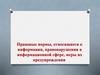 Правовые нормы, относящиеся к информации, правонарушения в информационной сфере, меры их предупреждения. Урок 3