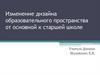 Изменение дизайна образовательного пространства от основной к старшей школе
