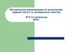 Методические рекомендации по выполнению заданий части С (с развернутым ответом). ЕГЭ по литературе 2016 г