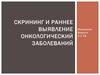 Скрининг и раннее выявление онкологический заболеваний