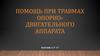 Помощь при травмах опорно-двигательного аппарата