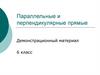 Параллельные и перпендикулярные прямые. Демонстрационный материал. 6 класс