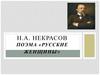 Н.А. Некрасов, поэма «Русские женщины»