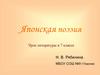 Японская поэзия. Урок литературы в 7 классе
