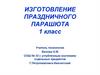 Праздничный парашют. Изготовление праздничного парашюта. 1 класс