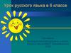 Правописание суффиксов существительных - ЧИК (-ЩИК). Урок русского языка в 6 классе