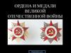 Ордена и медали Великой Отечественной войны