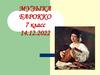 Музыка барокко  (7 класс)