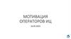 Мотивация операторов ИЦ