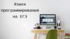 Языки программирования на ЕГЭ