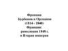 Франция Бурбонов и Орлеанов (1814 - 1848)