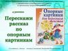 Перескажи рассказ по опорным картинкам. Выпуск 4