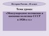Международное положение и внешняя политика СССР в 1920 - е годы