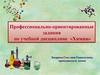 Химия. Профессионально-ориентированные задания