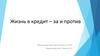Жизнь в кредит – за и против