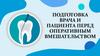 Подготовка врача и пациента перед оперативным вмешательством