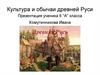 Культура и обычаи древней Руси