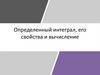 Определенный интеграл, его свойства и вычисление