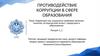 Коррупция как социально-правовое явление: понятие, исторический аспект, коррупция в образовании. Лекция 1.1
