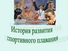 История развития спортивного плавания