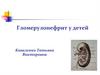 Гломерулонефрит у детей