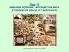 Внешняя политика Московской Руси в правление Ивана III и Василия III