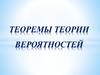 Теоремы теории Вероятностей