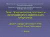 Эпидемиология, патогенез и патоморфология современного туберкулеза