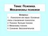 Психика. Механизмы психики. Психология как наука. Основные этапы становления психологии