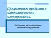 Программные продукты в математическом моделировании. Численные методы решения нелинейных уравнений