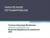 Параллельное программирование. Параллельные архитектуры. Вычислительные комплексы и компьютеры