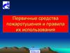 Первичные средства пожаротушения и правила их использования