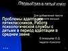 Проблемы адаптации пятиклассников. Работа психологической службы с детьми в период адаптации в среднем звене