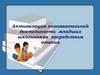 Активизация познавательной деятельности младших школьников посредством чтения
