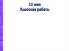 Приёмы письменного деления на однозначное число. Подготовка к контрольной работе