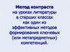 Метод контраста на уроках литературы в старших классах как один из эффективных методов формирования ключевых компетенций
