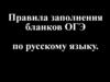 Правила заполнения бланков ОГЭ по русскому языку