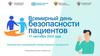 Всемирный день безопасности пациентов. Безопасное применение лекарственных препаратов